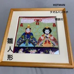 HOTMAN 雛人形 タオルハンカチ 額装付のサムネイル