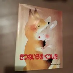 きつねいろのくつした