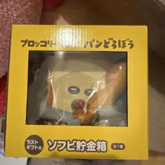 2026年最新】パンどろぼうソフビ貯金箱の人気アイテム - メルカリ