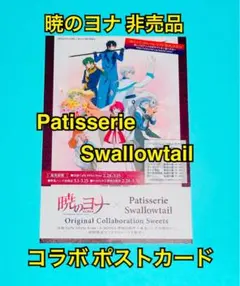暁のヨナ×Patisserie Swallowtail コラボ告知ポストカード①