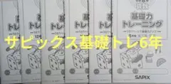 SAPIX さんすう基礎力トレーニング まとめ売り 1年生＆2年生