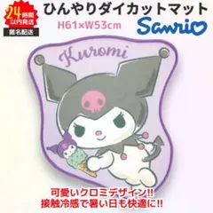サンリオ ダイカット マット ひんやり 接触冷感 クロミ BIG sanrioのサムネイル
