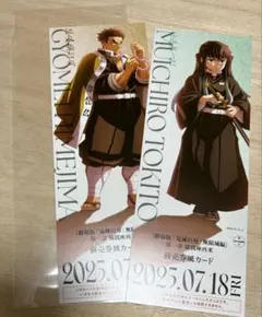 鬼滅の刃 劇場版 ランダムチケット風カード 時透無一郎 悲鳴嶼行冥