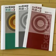 新品未使用】定価3,500 標準新演習 英語 中3 学習参考書 3冊セット 