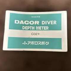 DACOR DIVER DEPTH METER C02シリーズ時計 取扱説明書