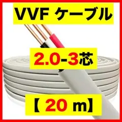 VVFケーブル 2.0mm×3芯 20m 新品切売販売 vvf2.0-3c
