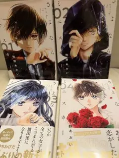 さよならミニスカート 1-4巻セット 漫画 コミック