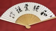 扇子 書道 筆文字 和装小物