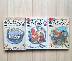 ざんねんないきもの事典 3冊セット