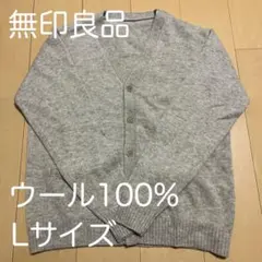 【お値下げ！】無印良品 ウール100％ ベージュカーディガン メンズLサイズ