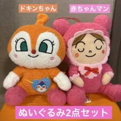 ドキンちゃん、赤ちゃんマンぬいぐるみ2点セット