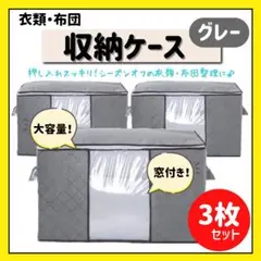 布団収納ケース　グレー 3枚セット