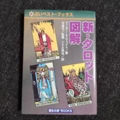 2025年最新】新・タロット図解 (占いベスト・ブックス)の人気アイテム