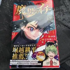 【新品】魔男のイチ 1巻 初版 シュリンク付き アニメイトイラストカード付き 初版・シュリンク付き】魔男のイチ 1巻 帯付き - メルカリ