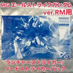 2026年最新】MG ランチャー ソードストライクガンダムの人気アイテム