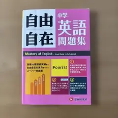 中学自由自在問題集 英語 基礎から難関校突破まで自由自在の実力をつけるスーパー…