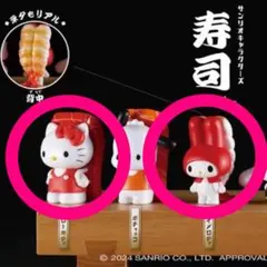 サンリオキャラクターズ 寿司 ガチャガチャ