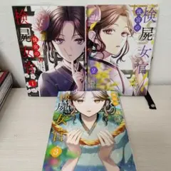 後宮の検屍女官 3