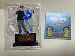 囲碁将棋 アクスタ 単独 根建 文田 アクリルスタンド 囲碁将棋 アクスタ 単独 根建 文田 アクリルスタンド 囲碁将棋