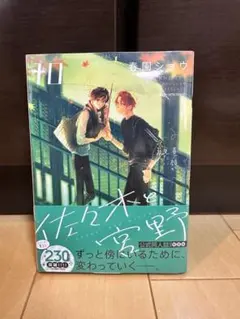 佐々木と宮野 公式同人誌付き 特装版 10巻 シュリンク未開封品