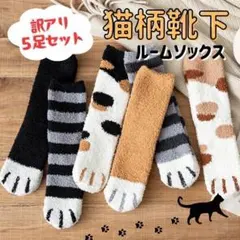 訳アリ　ルームソックス　猫柄　ねこ ふわふわ もこもこ　肉球 　猫 　5足セット