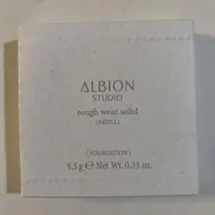 アルビオン スタジオ タフウェア ソリッド