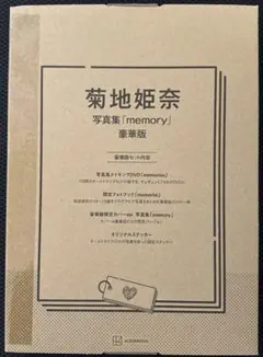【新品未開封】菊地姫奈写真集「memory」豪華版