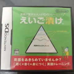 英語が苦手な大人のDSトレーニング えいご漬け