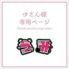 ゆさん様専用ページ