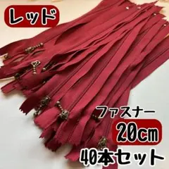 ファスナー 20cm 40本 まとめ売り 手芸 大容量 玉付きコイル レッド