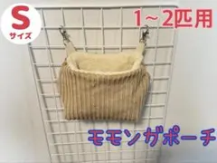 モモンガポーチ　402 ブロンド　コーデュロイ　フクロモモンガポーチ