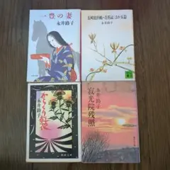永井路子 文学作品4冊セット