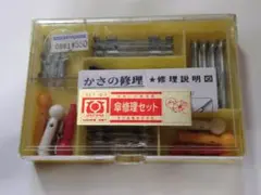 傘修理セット(使用済)