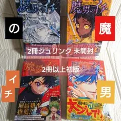 魔男のイチ 全4巻 未開封 2冊 初版 2冊以上