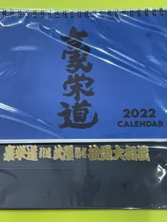 未開封❀豪栄道引退・武隈親方襲名披露2022年カレンダー