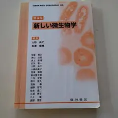 新しい微生物学