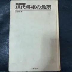 【最安値】現代将棋の急所　山田道美　文芸春秋のサムネイル