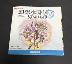 TGS2026 幻想水滸伝 スターリープ 取り扱い説明書