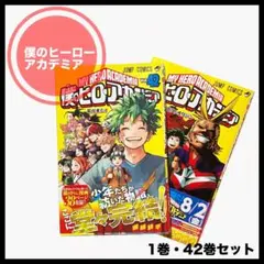 僕のヒーローアカデミア 1巻・42巻セット