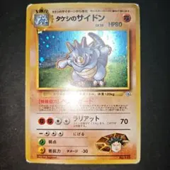 ポケモンカード 旧裏 タケシのサイドン No.112 キラ ホロ ジムシリーズ
