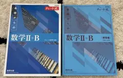 青チャート基礎からの数学II+B