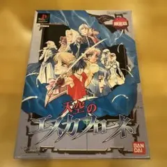 PSゲーム 天空のエスカフローネ 限定版