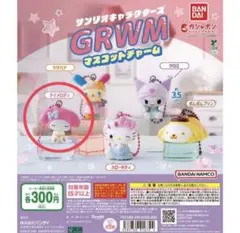 【早い者勝ち‼️】サンリオキャラクターズ GRWMマスコットチャーム マイメロディ