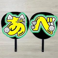 うちわ文字　阿部亮平　#352