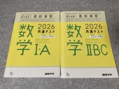 数学 I・A 、II・B・C 2026 共通テスト直前演習 (解答解説付き)