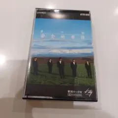 安全地帯カセットテープ