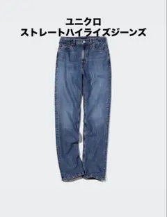 ユニクロ❤️ストレートハイライズジーンズ 25