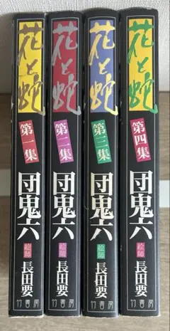 花と蛇 全4巻セット 団鬼六 長田要 - メルカリ