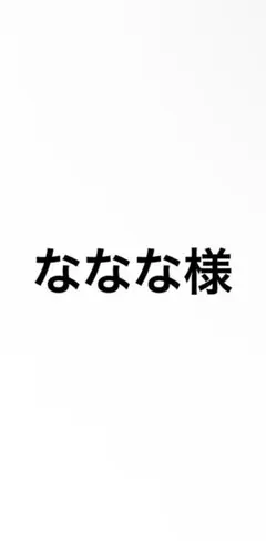 ななな様 榊ネス