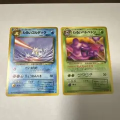 ポケモンカード わるいゴルダック わるいベトベトン 2枚セットのサムネイル